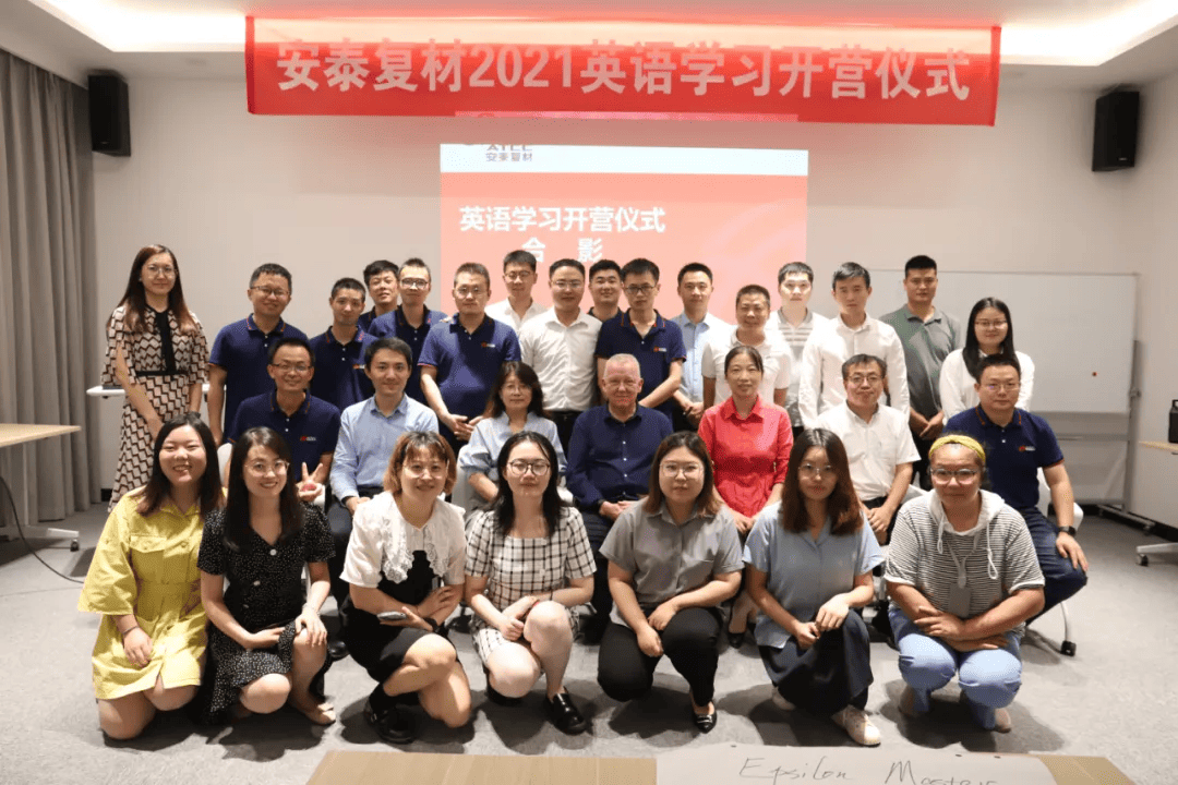 全员英文大提升！安泰复材英语学习营正式开营