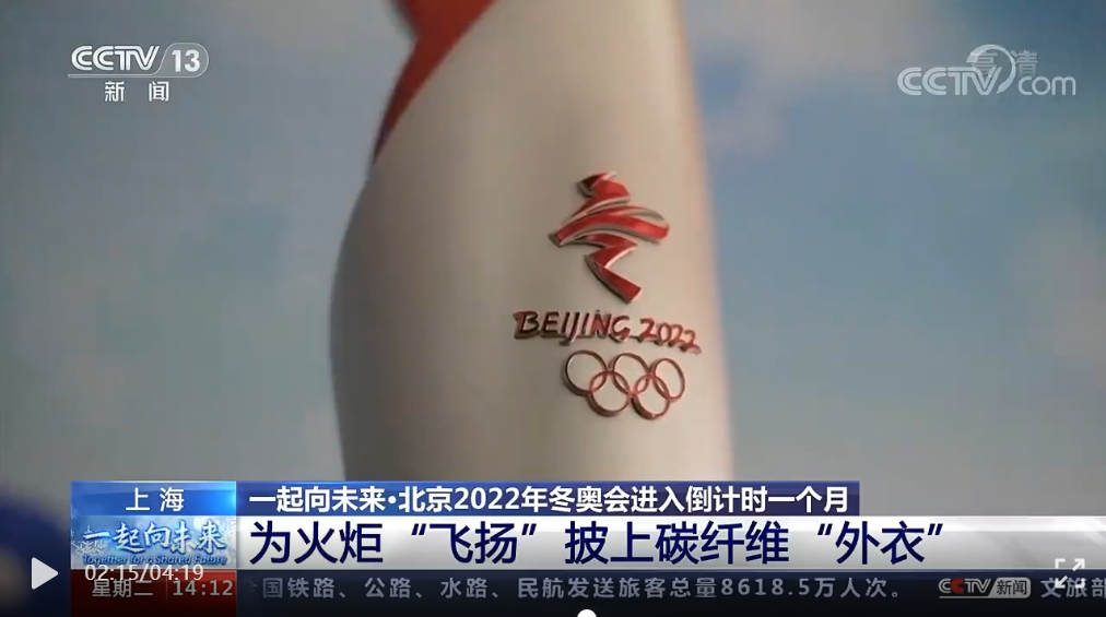 冬奥火炬里的“黑科技”：“飞扬”披上碳纤维“外衣”