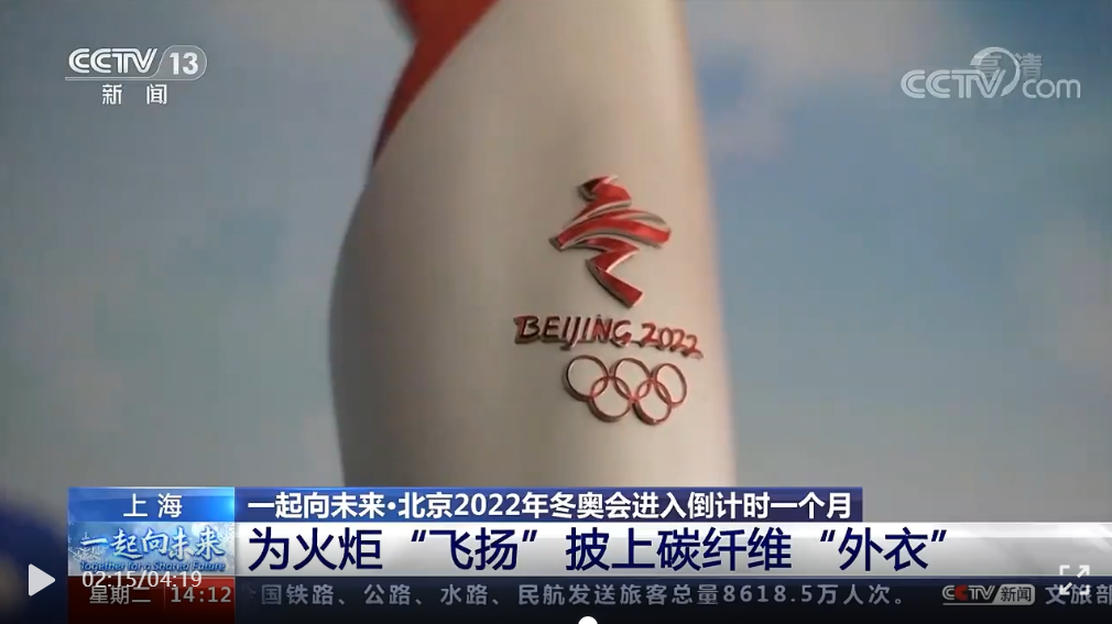 冬奥火炬里的“黑科技”：“飞扬”披上碳纤维“外衣”