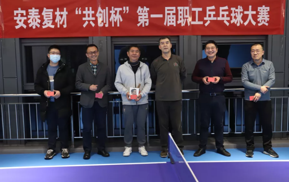 同心“乒”搏 虎虎生威 | 安泰复材 “共创杯”第一届职工乒乓球大赛圆满落幕