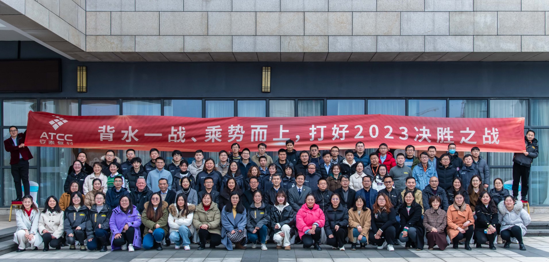 背水一战、乘势而上，打好2023决胜之战！安泰复材成功召开2022年度总结表彰会