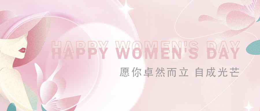 美好如你 | 致安泰复材全体女职工的一封信