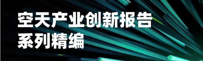 创新报告 | 全球先进空中交通AAM现状