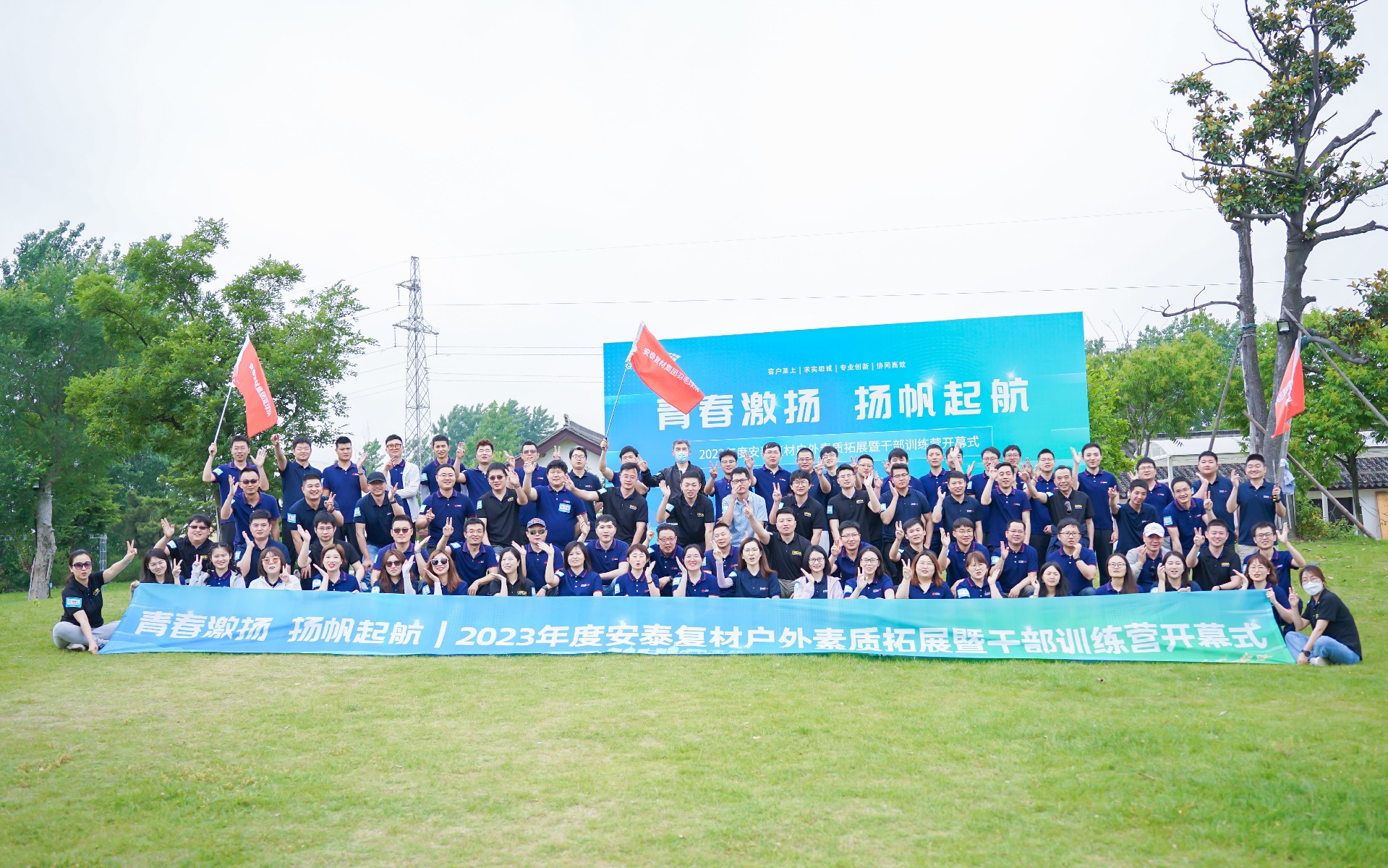 青春激扬 扬帆起航｜2023年度安泰复材户外素质拓展暨干部训练营开幕式