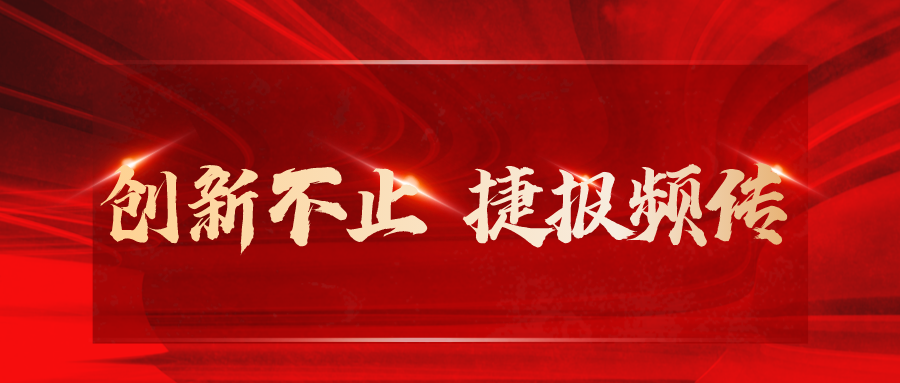 安泰复材捷报频传，科技创新屡获佳绩!