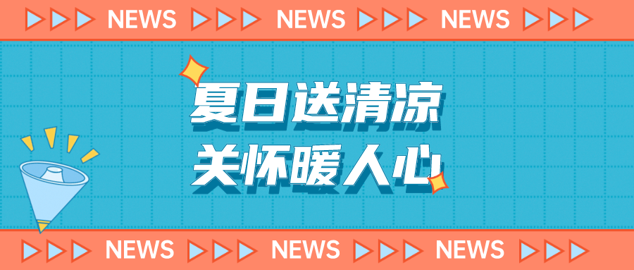 公司动态 | 安泰复材联合工会开展“关爱职工 夏送清凉”高温慰问活动
