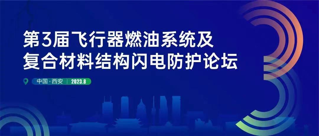 公司动态 | 安泰复材受邀参加第三届飞行器燃油系统及复合材料结构闪电防护论坛并作专题报告