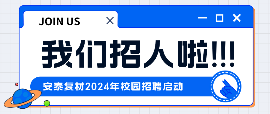 公司动态  | 安泰复材2024年校园招聘启动