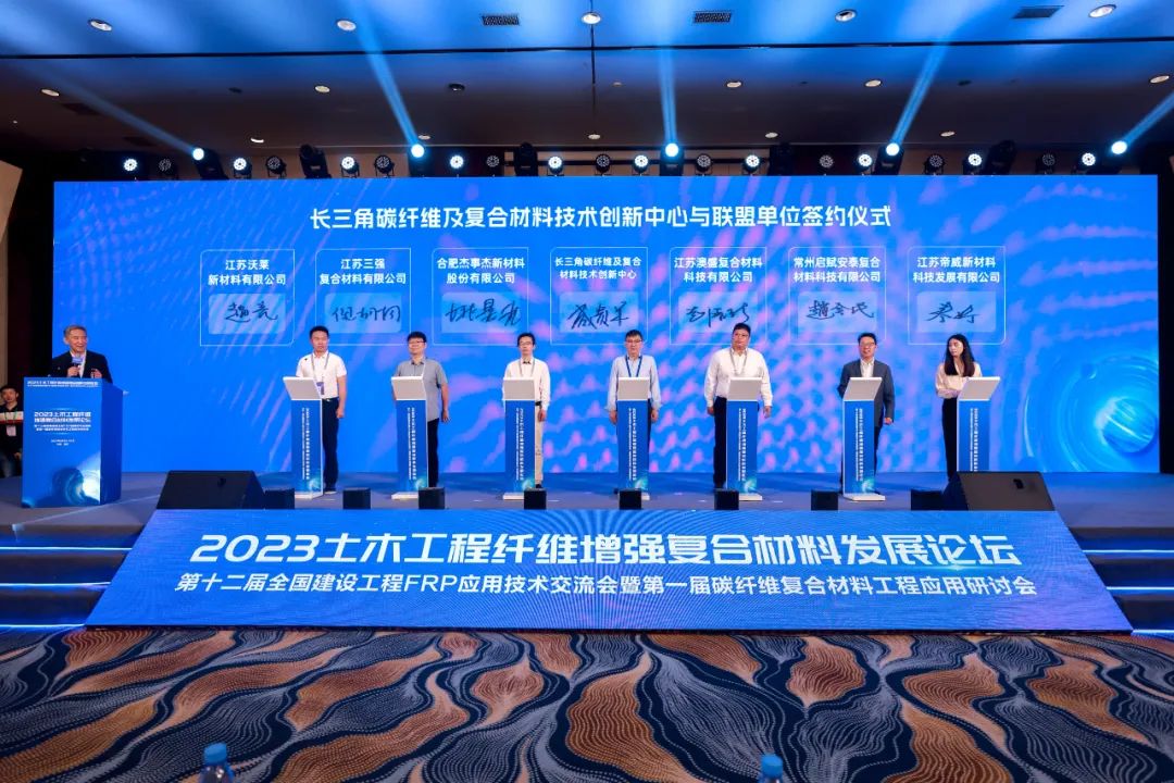 公司动态| 安泰复材受邀参加2023土木工程纤维增强复合材料发展论坛并与长三角碳纤维及复合材料技术创新中心签订战略联盟协议