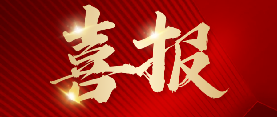 喜报 | 安泰复材荣获江苏省2023年第一批高新技术企业认定！