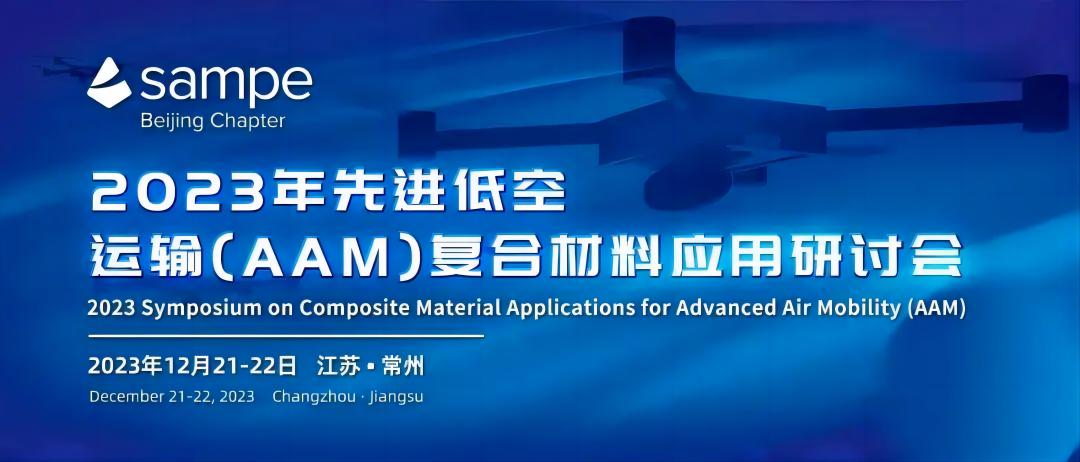 邀请函 | 安泰复材邀您参加2023年先进低空运输（AAM）复合材料应用研讨会