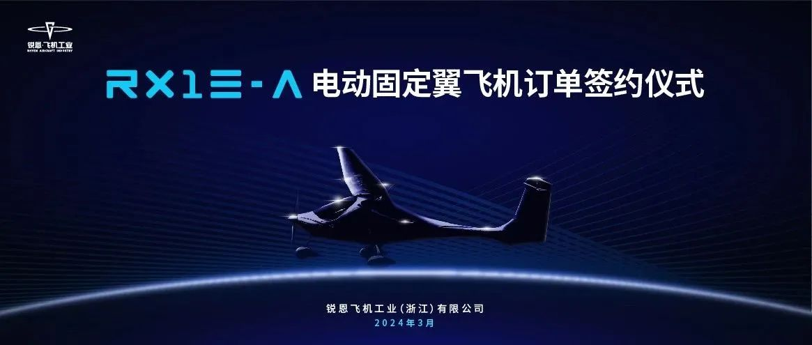 祝贺零重力工业收获龙年首批22架RX1E-A电动固定翼飞机确认订单