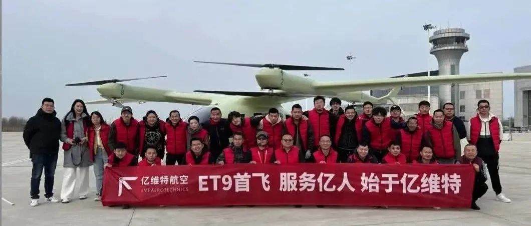 祝贺亿维特ET9原型机首飞成功！