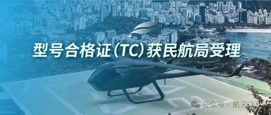 祝贺时代飞鹏FP-981C-BE型号合格证（TC）获得民航局受理