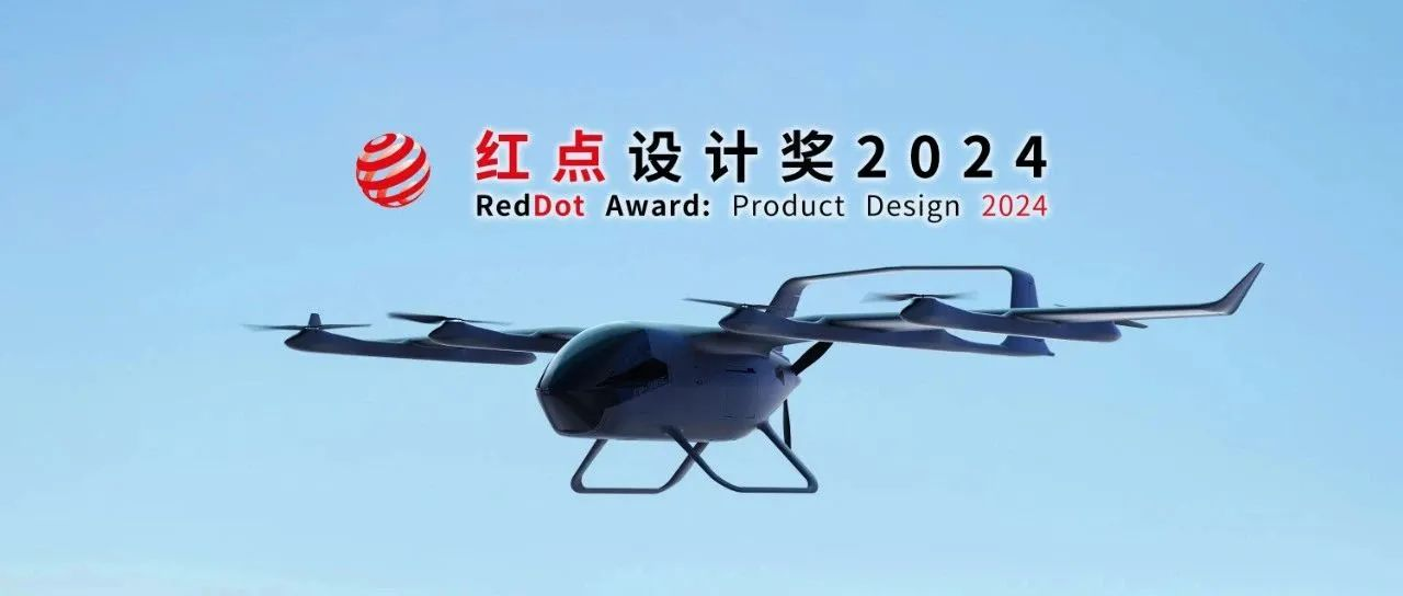 祝贺时代飞鹏FP-981C射手座无人运输机荣获2024德国红点设计奖