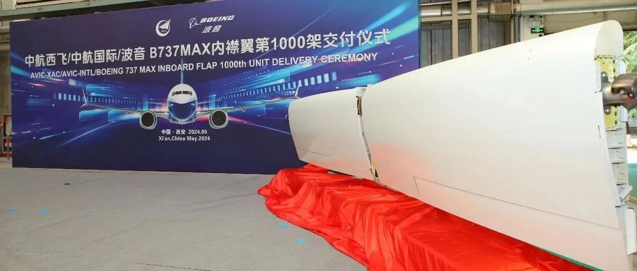 中航西飞交付其第1000架份737MAX内襟翼