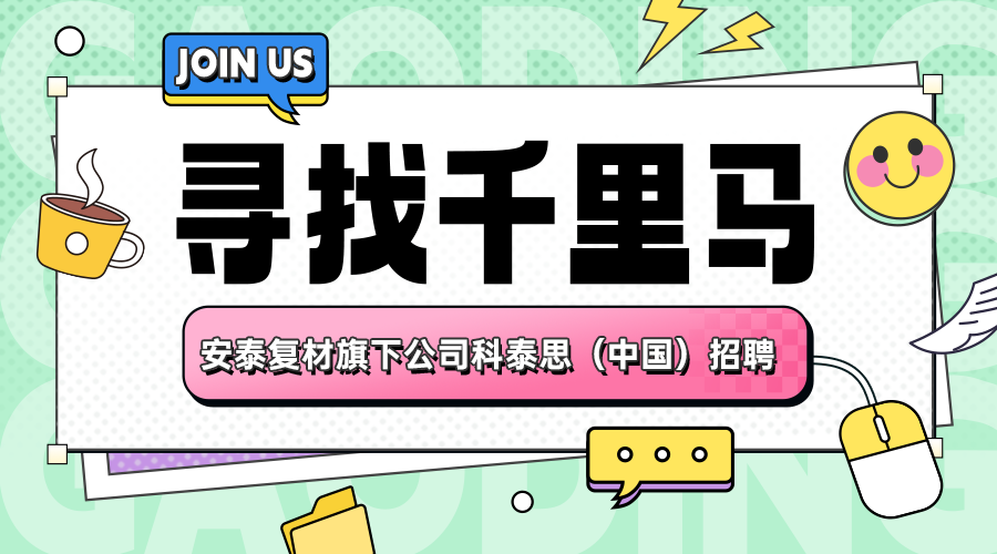 公司动态|安泰复材旗下公司科泰思（中国）招聘公告