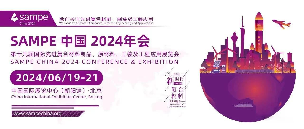 邀请函 | 安泰复材邀您相约SAMPE中国2024年会【B1-226】展台