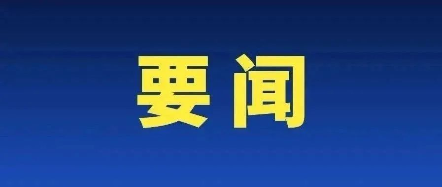 发展通用航空和低空经济写入中央最新决定