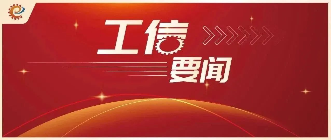 工业和信息化部召开低空产业发展领导小组第一次全体会议