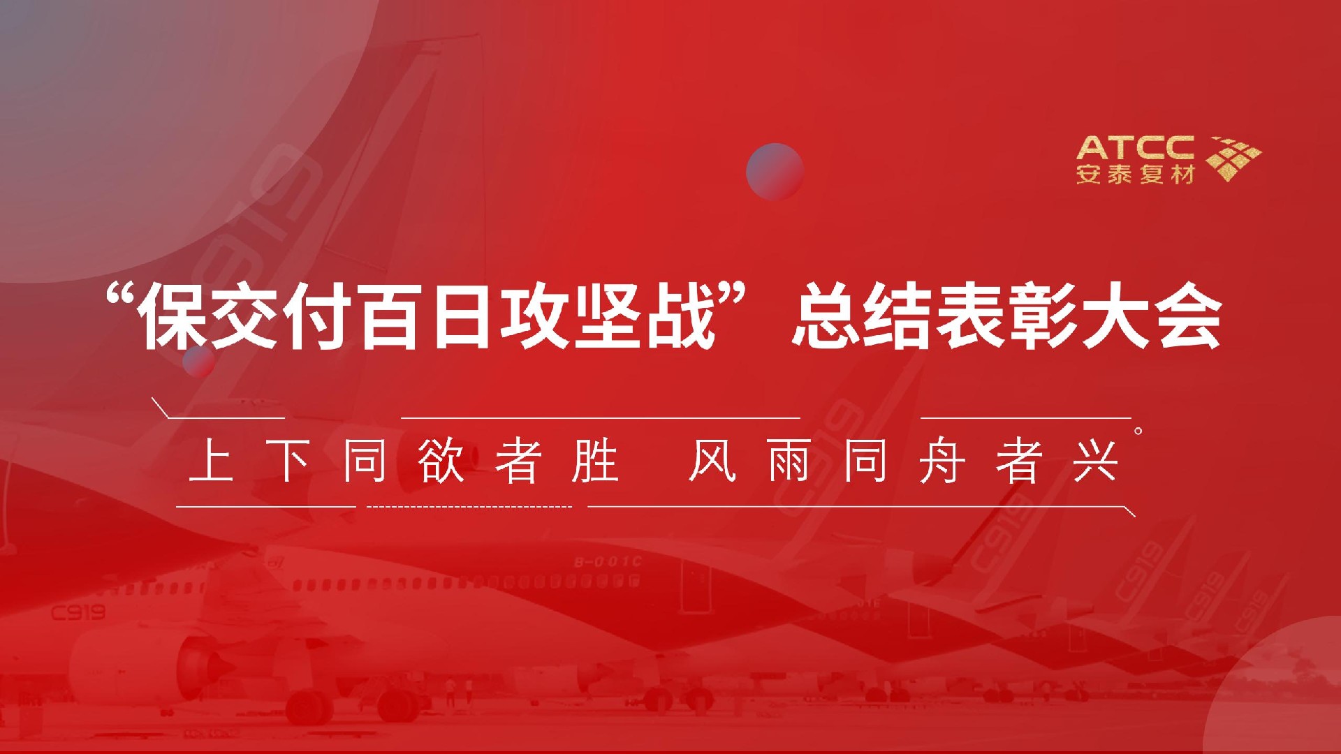 上下同欲者胜 | 安泰复材成功召开“保交付百日攻坚战”活动总结表彰大会