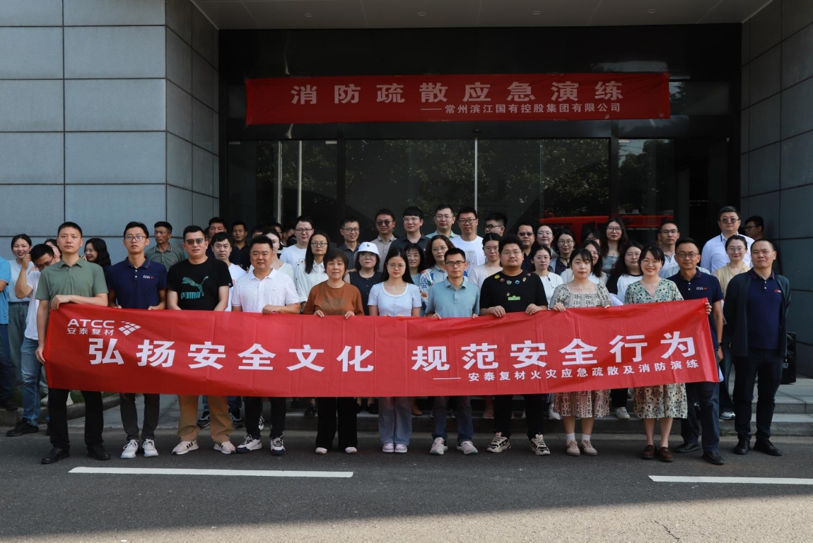 公司动态|安泰复材组织开展“弘扬安全文化，规范安全行为”火灾应急疏散及消防演练活动