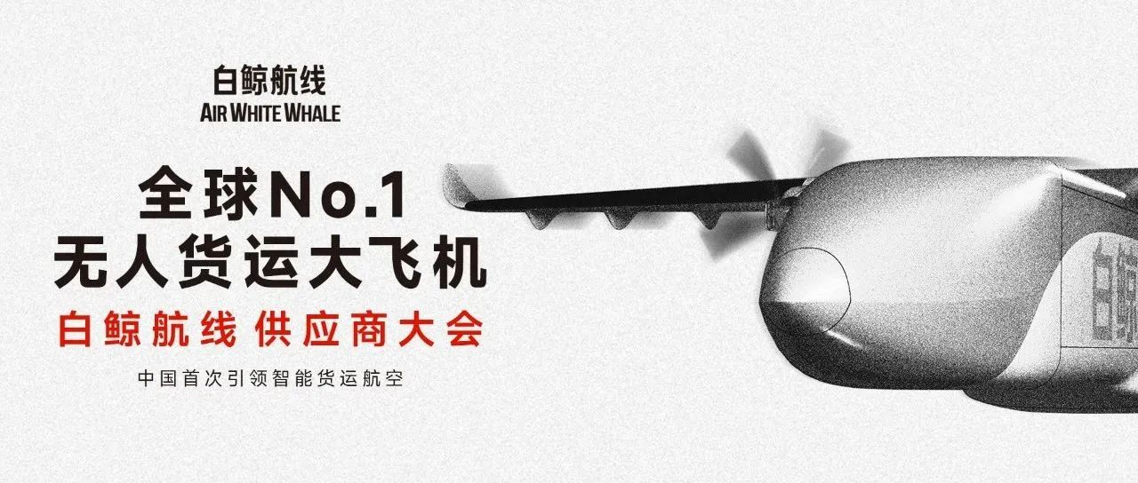 公司动态|科泰思（中国）受邀出席白鲸航线“鲸跃长空，合赢未来”供应商大会，聚力共建“白鲸生态链”