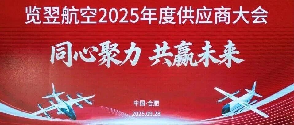 祝贺览翌航空2025年度供应商大会成功召开！