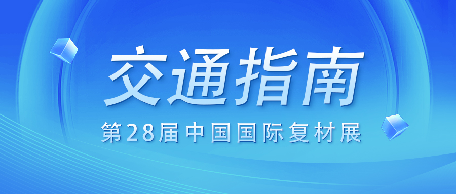 收藏|第28届中国国际复材展交通指南！
