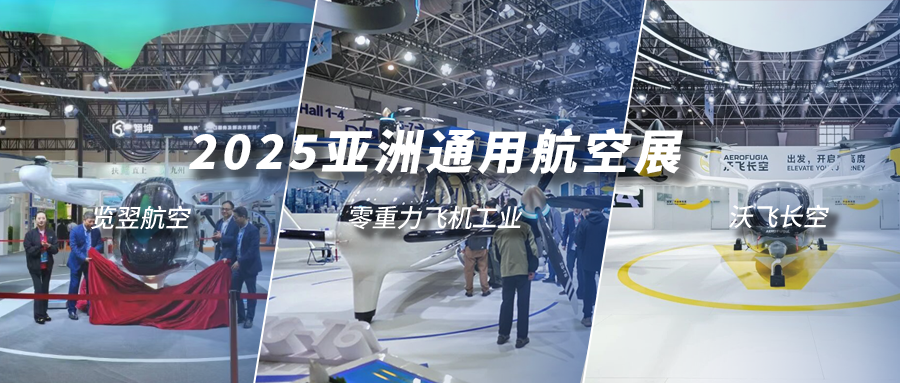 逐梦苍穹 未来已来 | 祝贺览翌航空、零重力飞机工业、沃飞长空闪耀2025亚洲通航展！