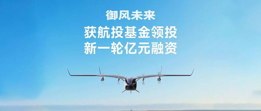 再获资本加冕，御风未来获得新一轮亿元融资！