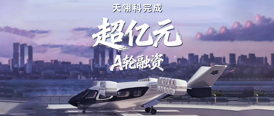 亿元融资加持！天翎科完成超亿元A轮融资，引领全球倾转涵道翼eVTOL发展！