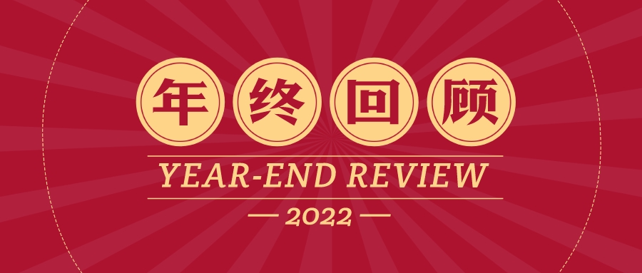 年终回顾 | 2022年，我们一起走过